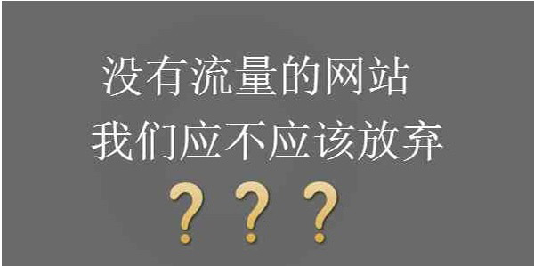 网站没有流量直接换域名可以解决吗？