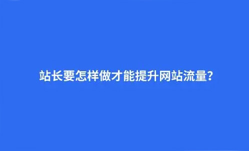 十个网站流量买卖渠道，助力网站快速腾飞！